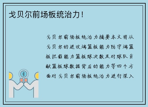 戈贝尔前场板统治力！