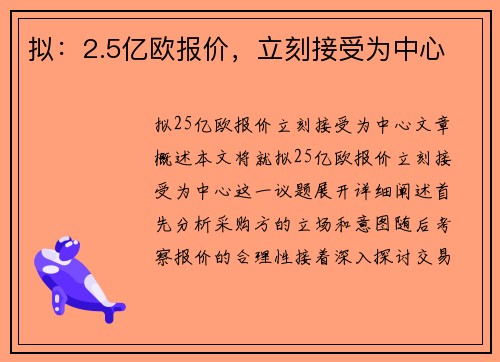 拟：2.5亿欧报价，立刻接受为中心