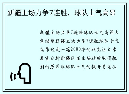 新疆主场力争7连胜，球队士气高昂