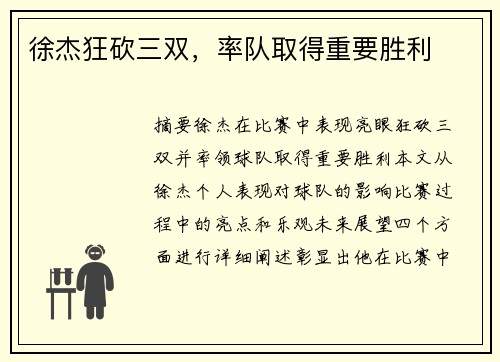 徐杰狂砍三双，率队取得重要胜利