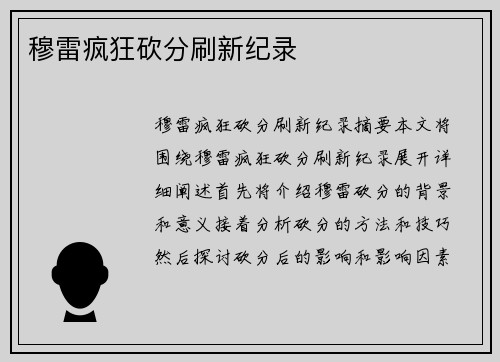 穆雷疯狂砍分刷新纪录
