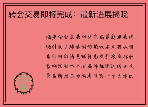 转会交易即将完成：最新进展揭晓