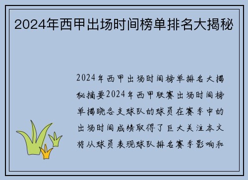 2024年西甲出场时间榜单排名大揭秘