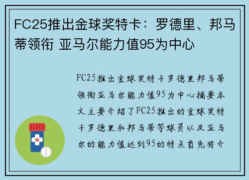 FC25推出金球奖特卡：罗德里、邦马蒂领衔 亚马尔能力值95为中心