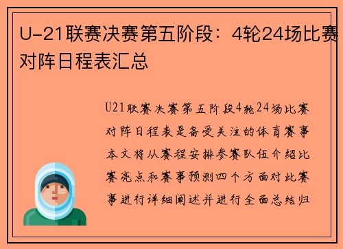 U-21联赛决赛第五阶段：4轮24场比赛对阵日程表汇总