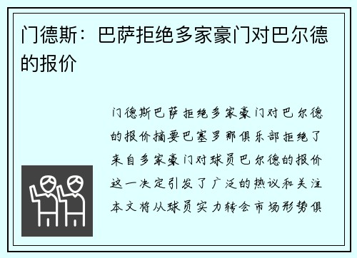 门德斯：巴萨拒绝多家豪门对巴尔德的报价