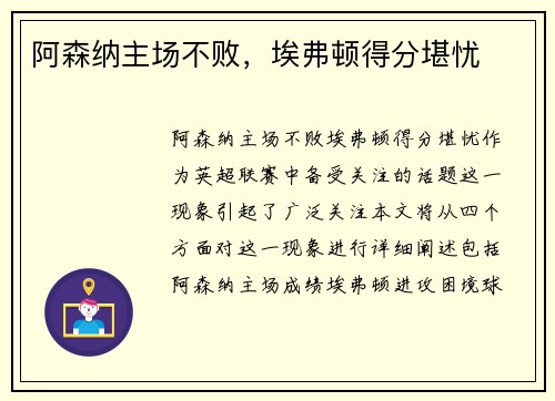 阿森纳主场不败，埃弗顿得分堪忧