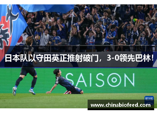 日本队以守田英正推射破门，3-0领先巴林！
